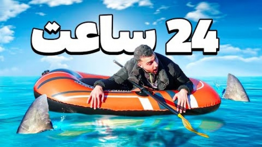 آیسی وایروس | چالش 24 ساعت زند...