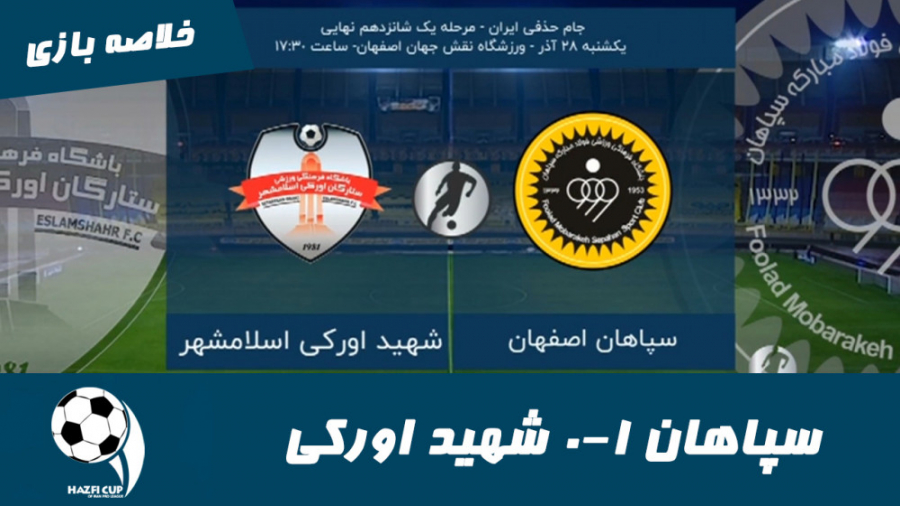 سپاهان 1 0 شهید اورکی | خلاصه...