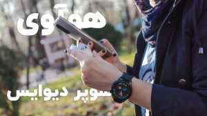 ورزش هوشمند با سوپر دیوایس هوآ...