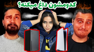 کدومشون داغ می کنه؟ PS5 یا XBO...