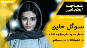 قسمت بیست و یکم | سوگل خلیق: ا...