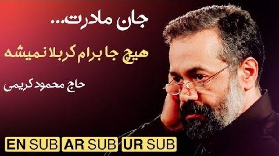 مداحی تو دل بارون حاج محمود کر...