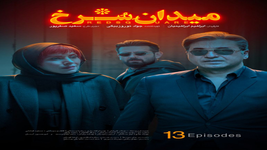میدان سرخ قسمت ۱۳ سیزدهم ( قسم...