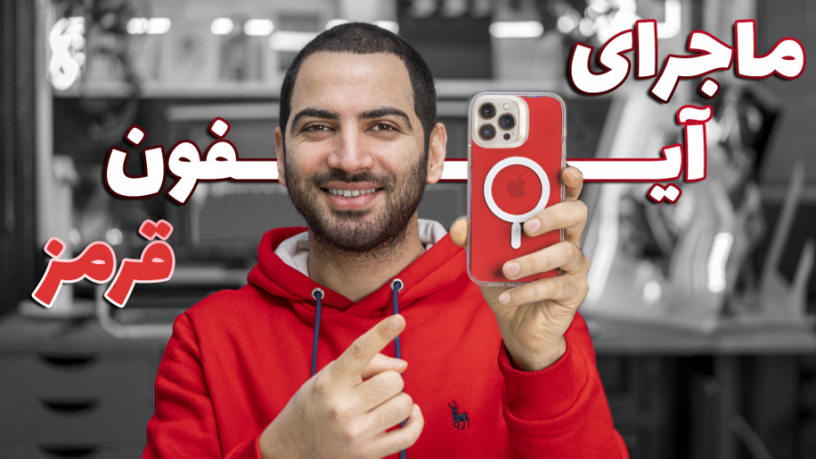 ماجرای آیفون قرمز