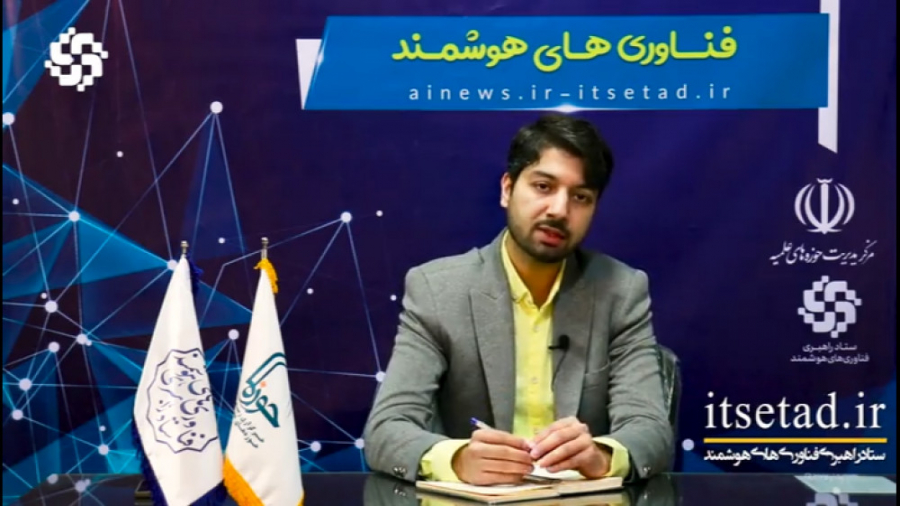 نشست تخصصی &laquo;هوش مصنوعی و...