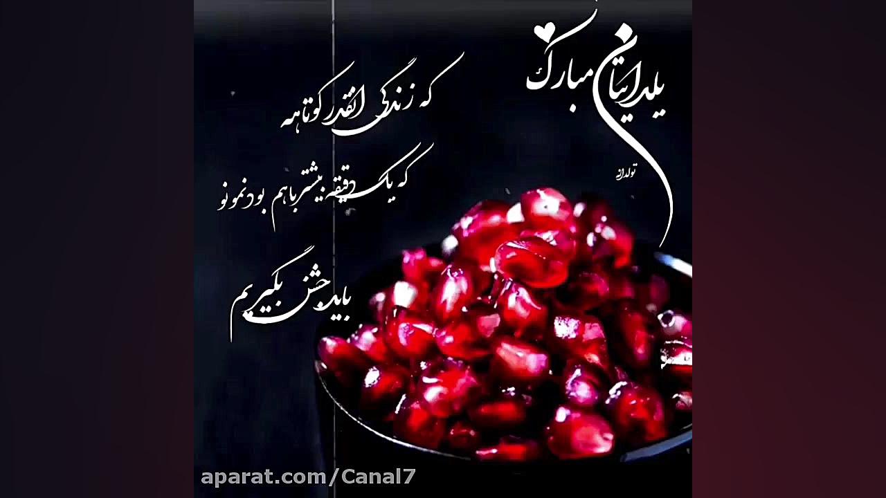 تبریک شب یلدا || آهنگ شب یلدا...