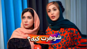 شوهرت کیه ؟؟؟  بمب خنده جدید م...