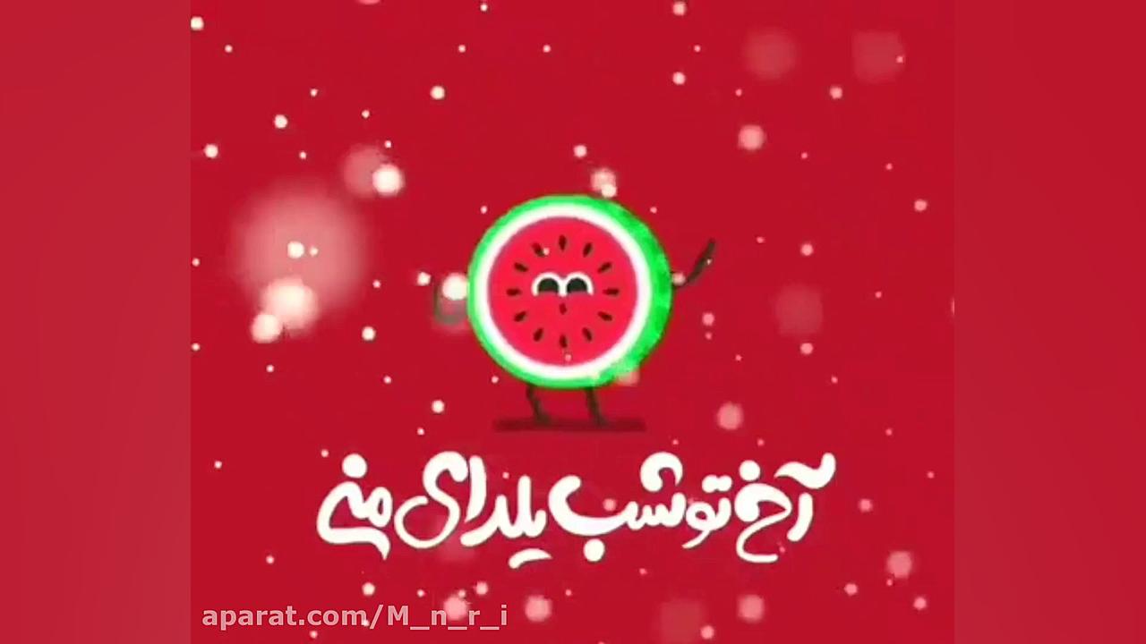 آخ تو شب یلدای منی