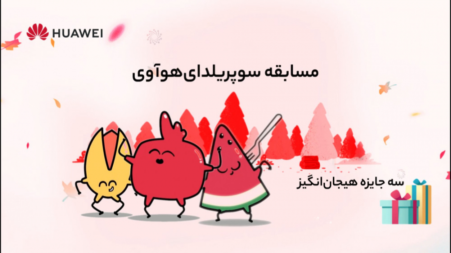 سوپر یلدای هوآوی