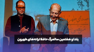 یادی از «حافظ ترانههای...