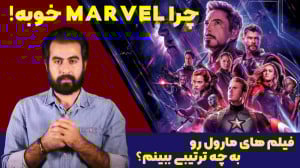 چرا مارول خوبه ؟  "ترتیب...