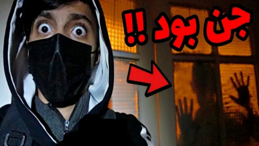 جن بود ! ولاگ ترسناک (سعید وال...