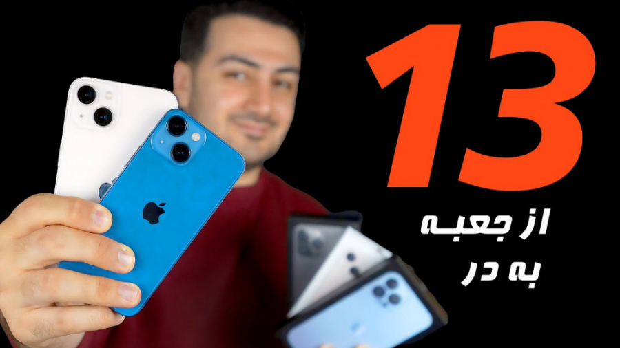 نگاه اولیه به آیفون 13 و 13 می...