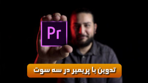 تدوین ویدئو با پریمیر در کمتری...