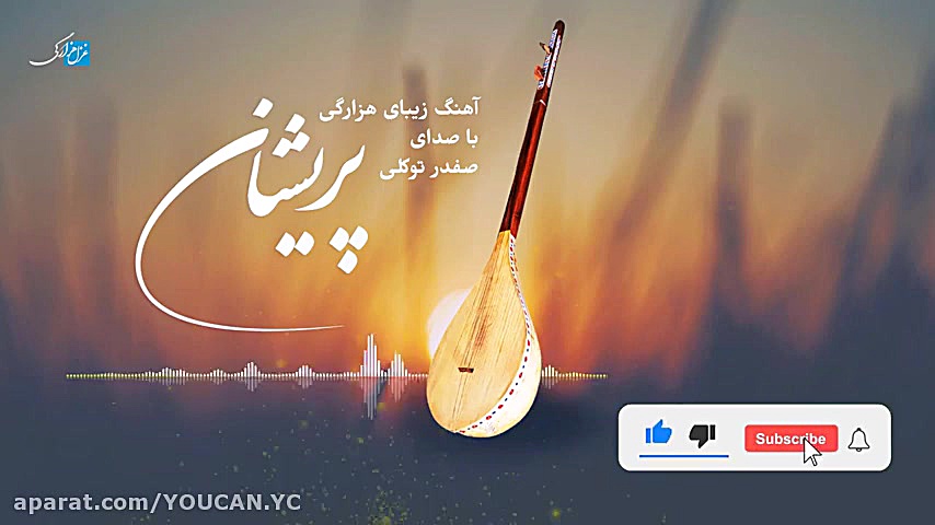 آهنگ صفدر توکلی افغانی