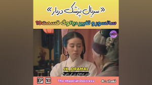 حذفی قسمت 10 پزشک دربار jk dra...