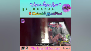 حذفی قسمت 6 پزشک دربار jk dram...