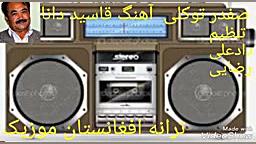 آهنگ افغانی