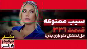 سریال سیب ممنوعه قسمت ۳۳۱
