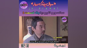حذفی قسمت 2 پزشک دربار jk dram...