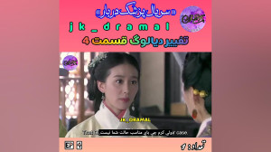 حذفی قسمت 4 پزشک دربار jk dram...
