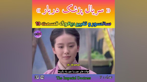 حذفی قسمت 13 پزشک دربار jk dra...