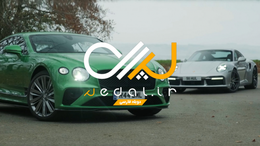 بهترین اسپرت تورینگ دنیا؛ بنتل...