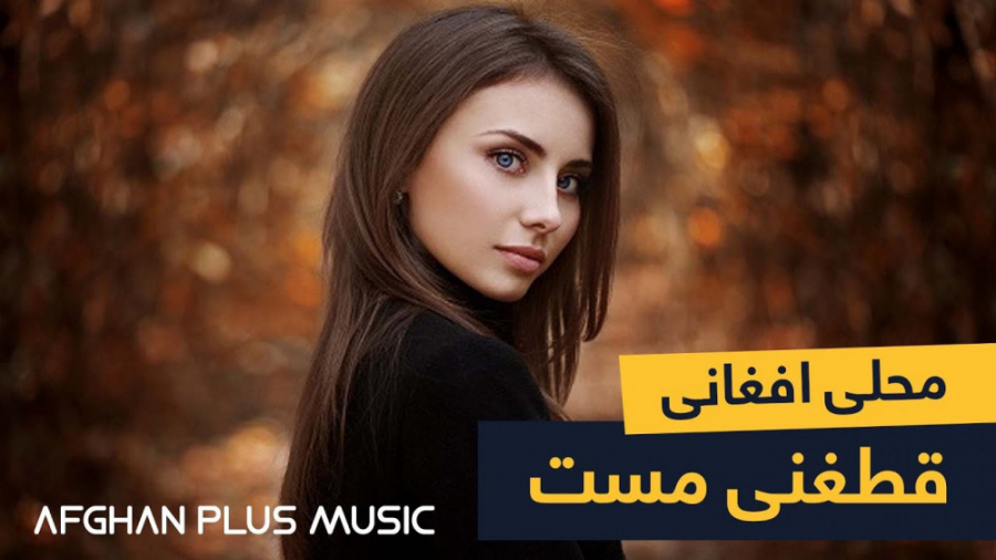 آهنگ قطغنی مست  آهنگ شرافت پرو...