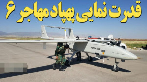 نقطهزنی پهپادهای رزمی مهاجر 6...