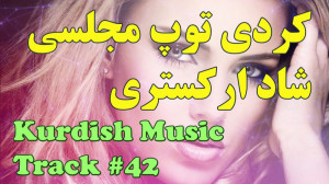آهنگ کردی شاد شاد برای رقص ، س...