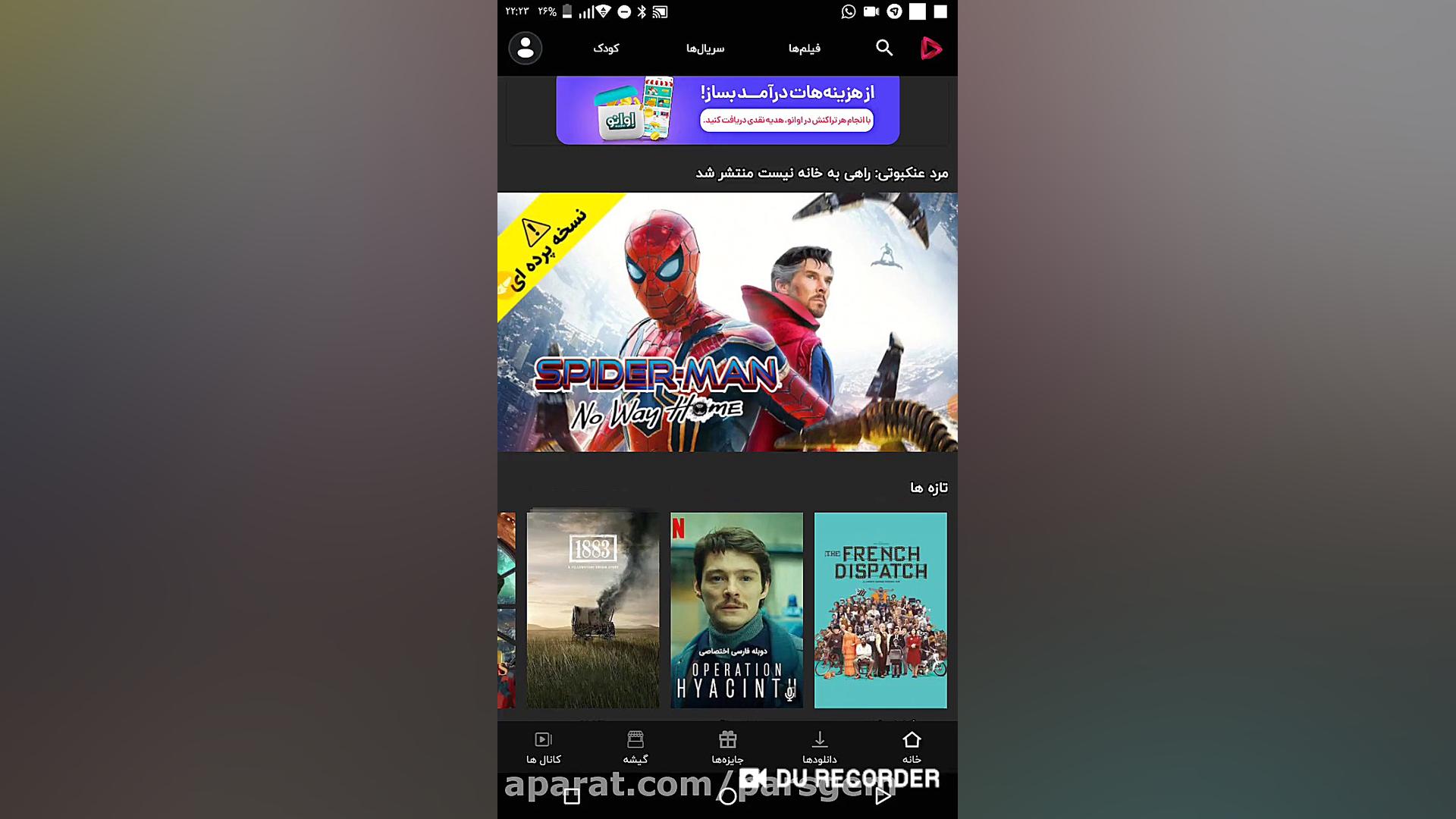 معرفی برنامه گپ فیلم و دیدئو