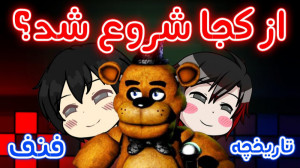 FNaF صفر تا 99.7% فنف  تاریخچه...