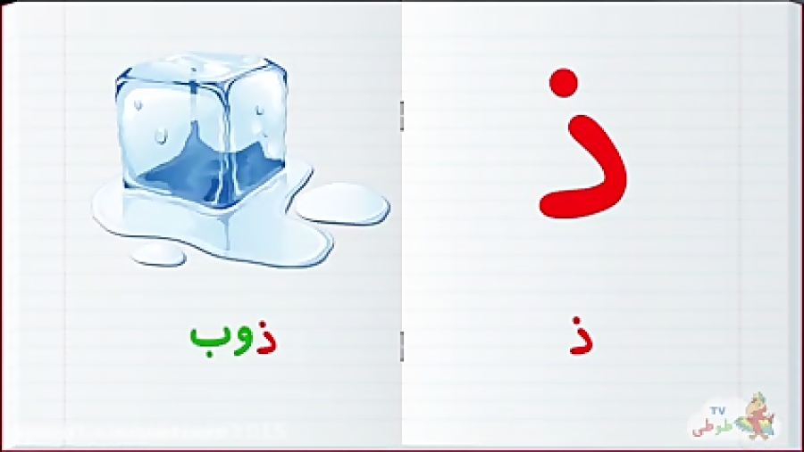 آموزش الفبای فارسی :: آموزش یادگیری حرف ژ