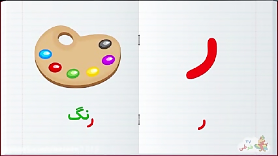 آموزش الفبای فارسی :: آموزش یادگیری حرف ژ