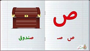 آموزش حروف فارسی - حرف ی