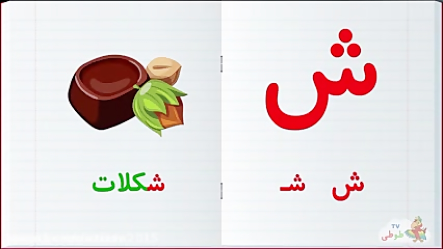 آموزش الفبای فارسی :: آموزش یادگیری حرف ژ