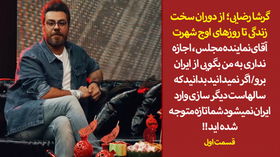 با گرشا رضایی، از دوران سخت زن...