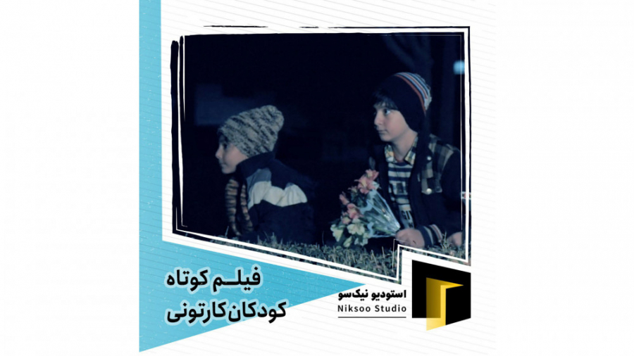 فیلم‌کوتاه کودکان کارتونی