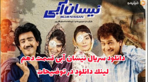 دانلود سریال نیسان آبی قسمت 10...