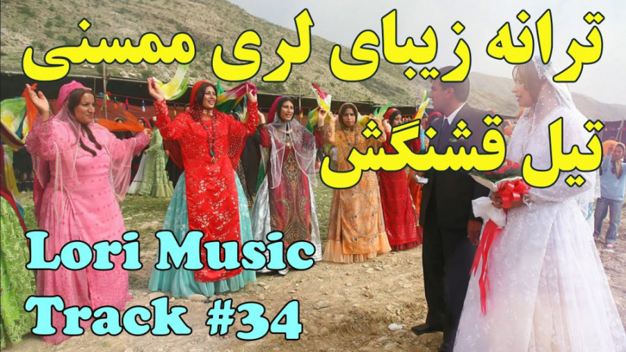 آهنگ شاد لری  آهنگ زیبای لری (...