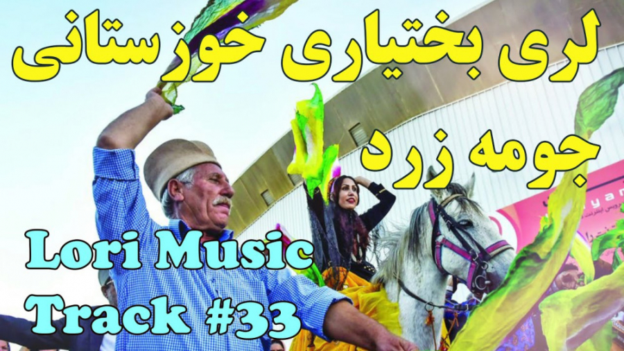 آهنگ لری بختیاری شاد  آهنگ لری...