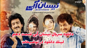 دانلود سریال نیسان آبی قسمت 10...