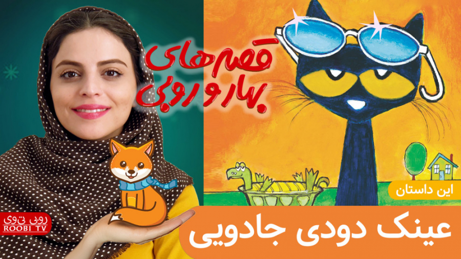 عینک دودی جادویی | قصه های بها...