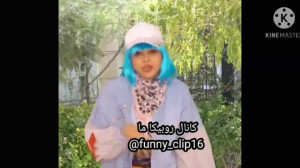 طنز سرنا امینی سرنا امینی