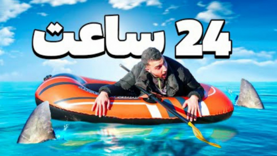 چالش 24 ساعت زنده موندن وسط اق...