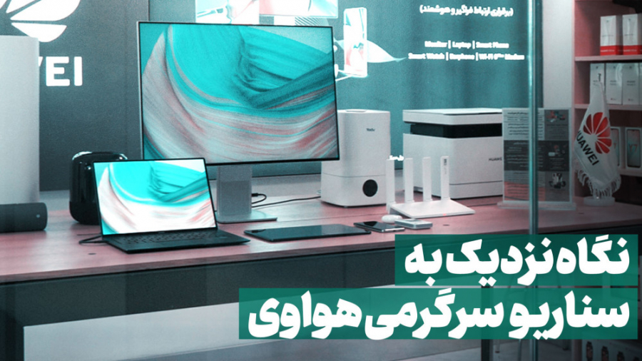 نگاه نزدیک به سناریو سرگرمی هو...