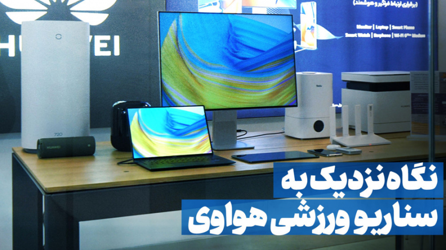 نگاه نزدیک به سناریو ورزشی هوا...