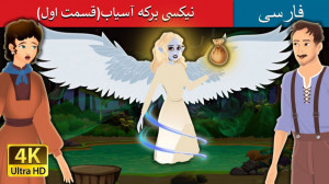داستان های فارسی  نیکسی برکه آ...