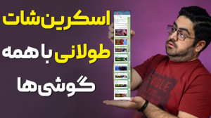 روش های مختلف اسکرین شات گرفتن...