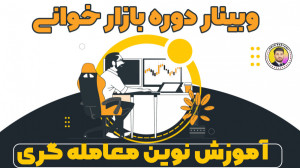 آموزش نوین معامله گری بازارخوا...